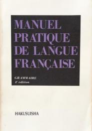 新初等フランス語教本　（文法編）　四訂版