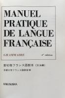 新初等フランス語教本　（文法編）　四訂版
