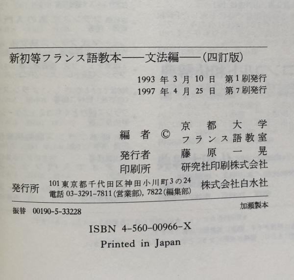 新初等フランス語教本 (文法編) 四訂版(京都大学フランス語 新初等フランス語教本 (文法編) 四訂版(京都大学フランス語