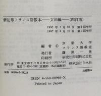 新初等フランス語教本　（文法編）　四訂版