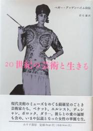 ２０世紀の芸術と生きる　ペギー・グッゲンハイム自伝