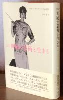 ２０世紀の芸術と生きる　ペギー・グッゲンハイム自伝