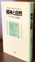 精神と自然 生きた世界の認識論