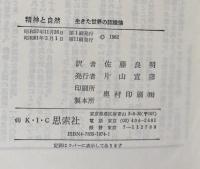 精神と自然 生きた世界の認識論