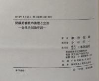 閉鎖的会社の法理と立法 会社法制論序説