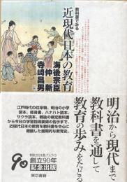 教科書でみる　近現代日本の教育