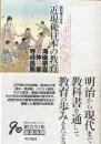教科書でみる　近現代日本の教育