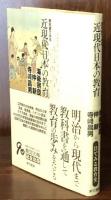 教科書でみる　近現代日本の教育