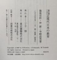 教科書でみる　近現代日本の教育