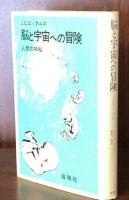 脳と宇宙への冒険：人間の神秘