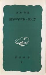 数学の学び方・教え方　岩波新書