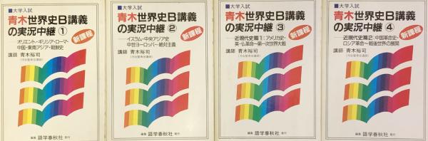 青木世界史B講義の実況中継　4冊揃(青木裕司)　古本、中古本、古書籍の通販は「日本の古本屋」　大学入試　日本の古本屋　新課程　富士書房