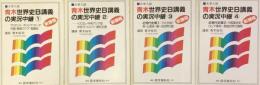 大学入試　青木世界史B講義の実況中継　新課程　4冊揃