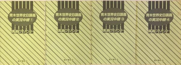 大学入試 青木世界史B講義の実況中継 新課程 4冊揃(青木裕司 大学入試 青木世界史B講義の実況中継 新課程 4冊揃(青木裕司