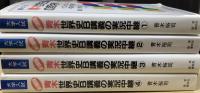 大学入試　青木世界史B講義の実況中継　新課程　4冊揃