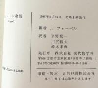 ニュートン復活