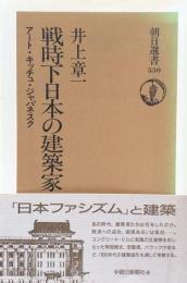 戦時下日本の建築家　アート・キッチュ・ジャパネスク　（朝日選書）