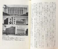戦時下日本の建築家　アート・キッチュ・ジャパネスク　（朝日選書）