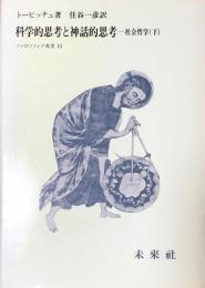 科学的思考と神話的思考 : 社会哲学 下 ＜フィロソフィア双書 15＞