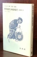 科学的思考と神話的思考 : 社会哲学 下 ＜フィロソフィア双書 15＞