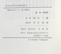 科学的思考と神話的思考 : 社会哲学 下 ＜フィロソフィア双書 15＞