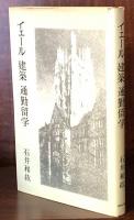 イエール　建築　通勤留学