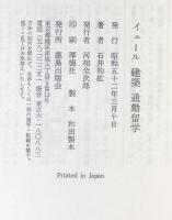 イエール　建築　通勤留学