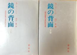 鏡の背面 ：人間的認識の自然誌的考察　　上・下