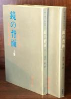 鏡の背面 ：人間的認識の自然誌的考察　　上・下