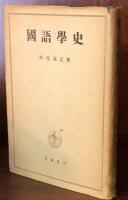 国語学史