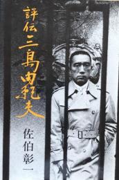 評伝　三島由紀夫