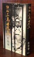 評伝　三島由紀夫