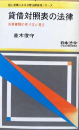 貸借対照表の法律：決算書類の作り方と見方（話し言葉による日常法律実務シリーズ）