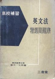 高校補習　英文法精選問題集