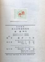 高校補習　英文法精選問題集