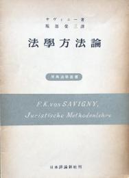 法学方法論（原典法学叢書）