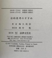 法的思考のすすめ