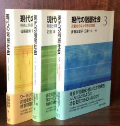 現代の階層社会　全3巻揃