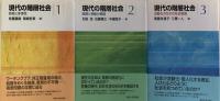 現代の階層社会　全3巻揃
