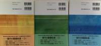 現代の階層社会　全3巻揃