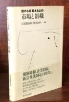 市場と組織 (融ける境 超える法③)