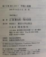 市場と組織 (融ける境 超える法③)