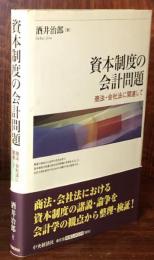 資本制度の会計問題：商法・会社法に関連して