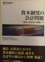 資本制度の会計問題：商法・会社法に関連して