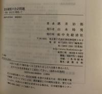 資本制度の会計問題：商法・会社法に関連して