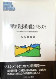 現代企業と持続可能なマネジメント　環境経営とCSRの統合理論の構築（MINERVA現代経営学叢書㊷）