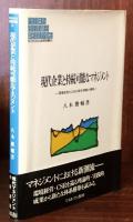 【セール 登場から人気沸騰】 現代企業と持続可能なマネジメント 環境経営とCSRの統合理論の 投資・金融・会社経営