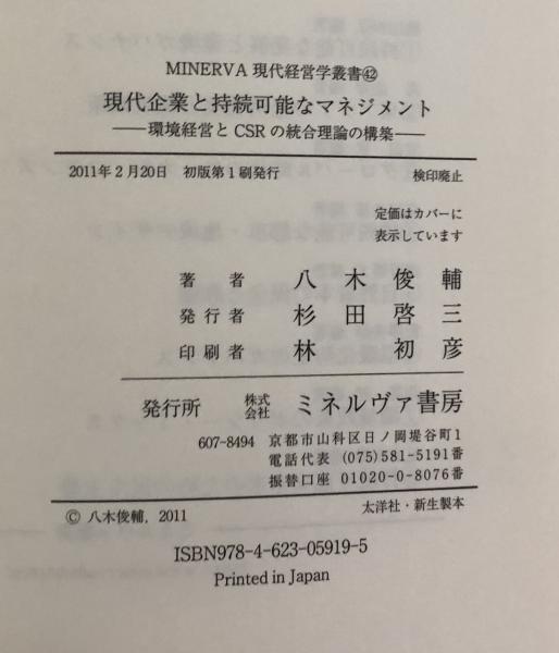 現代企業と持続可能なマネジメント 環境経営とCSRの統合理論の