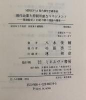 現代企業と持続可能なマネジメント　環境経営とCSRの統合理論の構築（MINERVA現代経営学叢書㊷）
