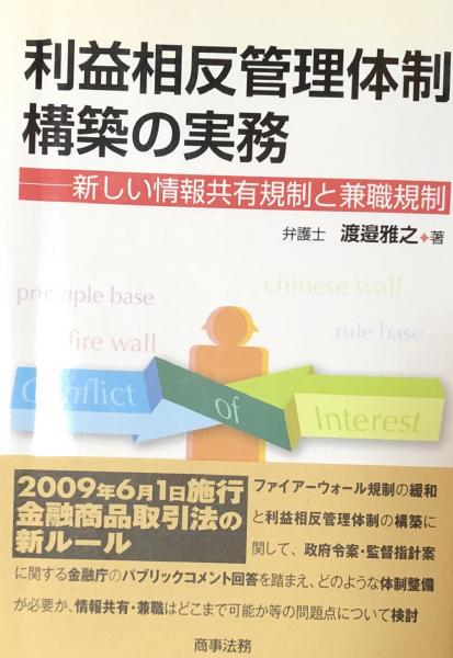 利益相反管理体制構築の実務: 新しい情報共有規制と兼職規制